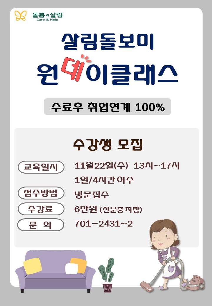 11월 살림돌보미 원데이클래스 교육 개강